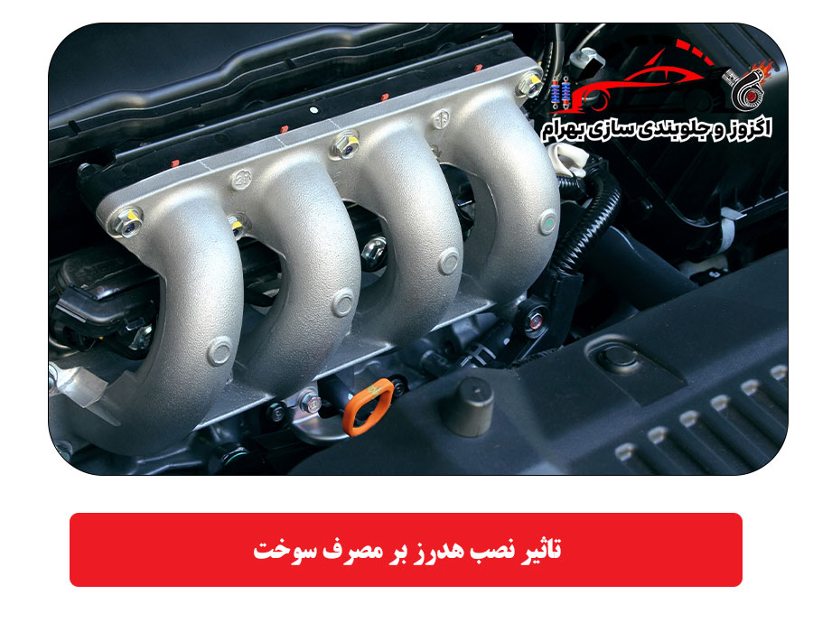 تاثیر نصب هدرز بر مصرف سوخت