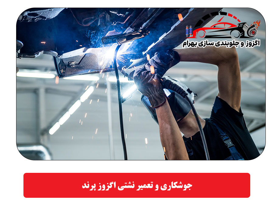 جوشکاری و تعمیر نشتی اگزوز پرند
